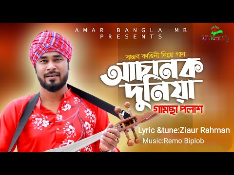 আচানক দুনিয়া | Gamcha Palash | Achanok Duniya | গামছা পলাশ | Amar Bangla MB| New Song 2022| Zia