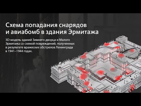 Раны Эрмитажа