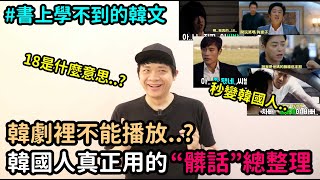 [問卦] 韓國人平常真的滿口髒話嗎？