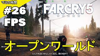 ファークライ５（FarCry5）FC5 （FPS視点シューティングゲーム）オープンワールドな世界 モンタナ州ハープ郡でコミュニティーを開放するマヨって奴。steam版 PC版 #マヨの時間