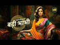 BADI BHABHI बड़ी भाभी HINDI AUDIO STORY भाभी की कहानी BEDTIME 