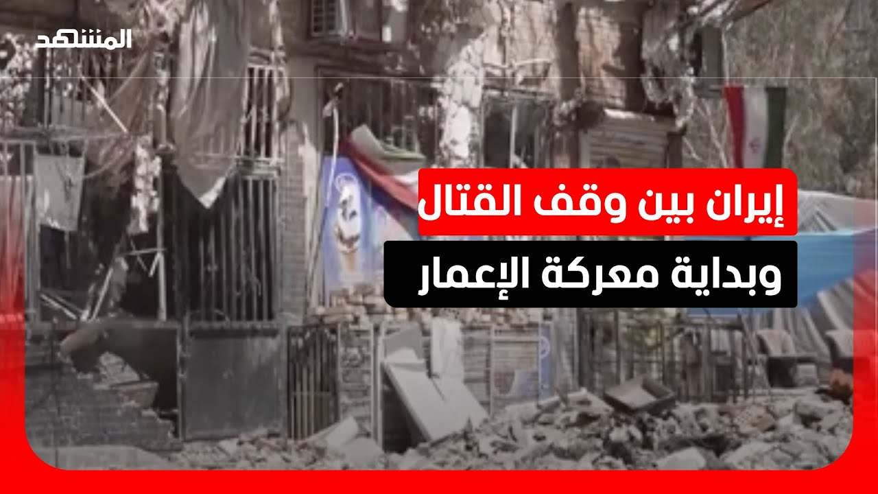 مشهد ما بعد الحرب في إيران… دمار واسع وتحديات اقتصادية ثقيلة