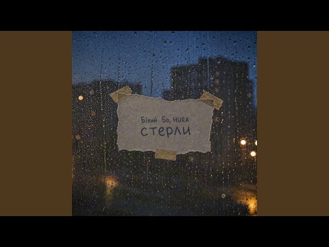 Стерли