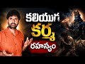 7 జన్మల కర్మ.. 7 నెలల్లోనే! | Fast Karma in Kaliyuga | Sanmaarg Thoughts