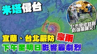 「米塔」持續增強變胖！氣象局最新說明