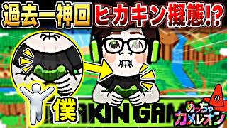 【めっちゃカメレオン】神回!! ヒカキンさんに擬態したら奇跡起きた隠れんぼ回