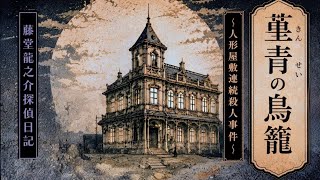 【大正時代が舞台の本格推理ミステリー】名探偵・藤堂龍之介が、不気味な噂が残る人形屋敷で巻き起こる連続殺人事件の謎に迫る【菫青の鳥籠～人形屋敷連続殺人事件～】