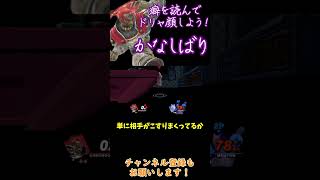 超絶ざっくり解説！ミュウツー君の癖を読んでドリャ顔！【スマブラSP】#shorts