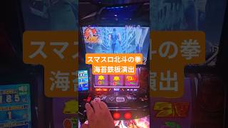#パチスロ #スマスロ #北斗の拳　最近全然勝てない…