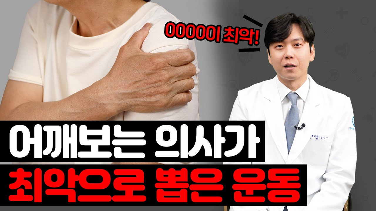 운동하다 어깨 나갑니다 의사가 말하는 어깨 망가뜨리는 최악의 운동은?