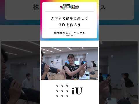 ちょっと先のおもしろい未来 iUブース⑪『スマホで簡単に楽しく3Dを作ろう』