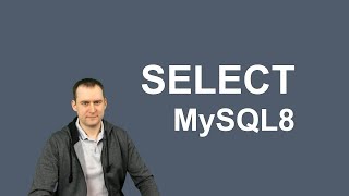 8. MySQL 8  - SELECT - выборка данных