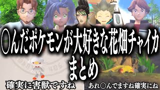 【爆笑まとめ】〇んだポケモンが大好きな花畑チャイカのポケモンスナップまとめ【花畑チャイカ/切り抜き】