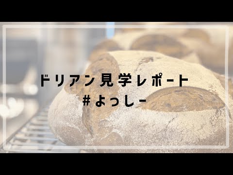 ドリアン見学レポート #よっしー