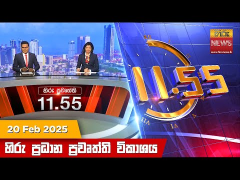 Hiru News 11:55 PM | 2025-02-20