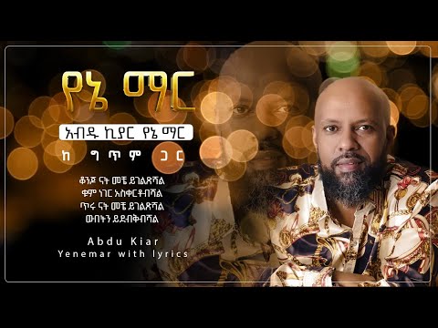 Ethiopian music with lyrics - Abdu Kiar - Yene mar አብዱ ኪያር - የኔ ማር - ከግጥም ጋር