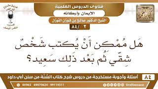 [2 /84] هل ممكن أن يكتب شخص شقي ثم بعد ذلك سعيد؟ | الشيخ صالح الفوزان image