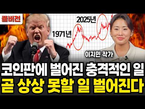 코인판에 벌어진 충격적인 일 곧 상상 못할 일 벌어진다 (이지민 작가 / 풀버전)