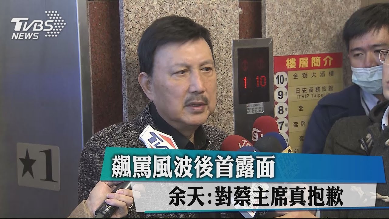 飆罵風波後首露面　余天：對蔡主席真抱歉