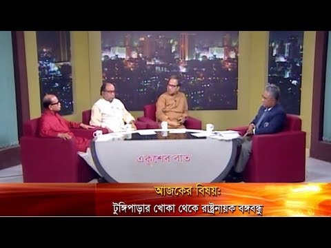 একুশের রাত || টুঙ্গিপাড়ার খোকা থেকে রাষ্ট্রনায়ক বঙ্গবন্ধু || ১৬ মার্চ ২০১৯|| উপস্থাপনা: সুভাস সিংহ রায় || অতিথি: অধ্যাপক ড. সৈয়দ আনোয়ার হোসেন ইতিহাসবিদ; ড. ফকরুল আলম উপ-উপাচার্য, ইস্ট ওয়েস্ট ইউনিভার্সিটি; অধ্যাপক ড. মুনতাসির মামুন, ঢাকা বিশ্ববিদ্যালয়