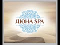 ОТКРЫТИЕ нового салона Duna Spa / Краснодар 