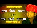 Anil Nagori क्या लेके आया जग में बहुत ही सुंदर