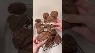 くまチョコメロンパンの作り方🧸#パン作り #チョコメロンパン#簡単レシピ #おうちカフェ #baking