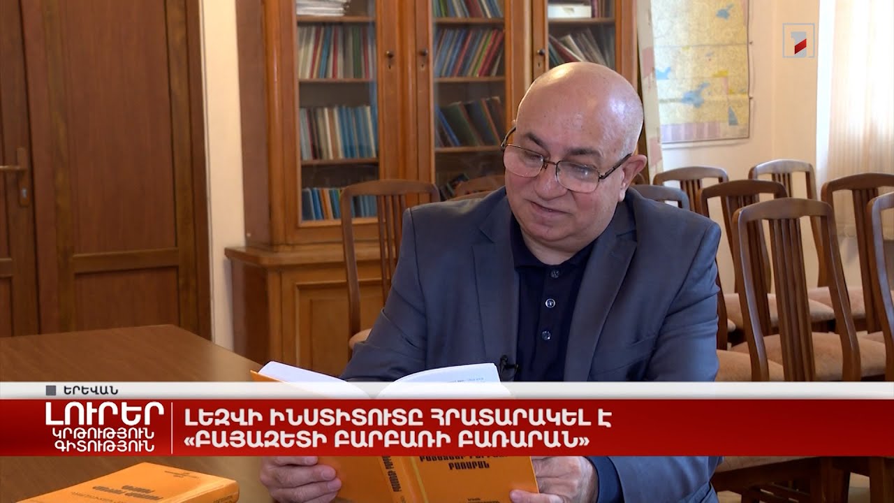 Լեզվի ինստիտուտը հրատարակել է «Բայազետի բարբառի բառարան»