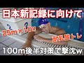 日本新記録に向けて!100m後半対策で撃沈w