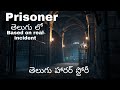 Prisoner Based On Real Incident TELUGU HORROR STORY తెలుగులో