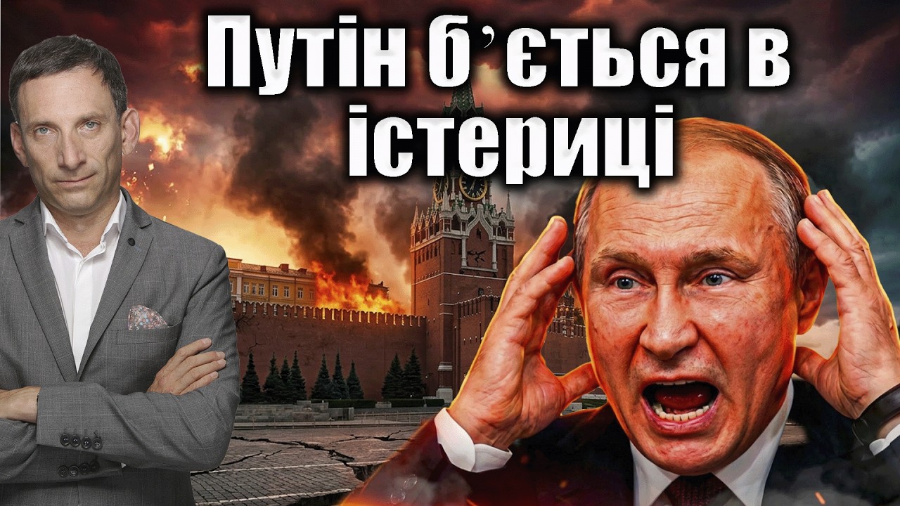 Путін бʼється в істериці | Віталій Портников @kspa_ua