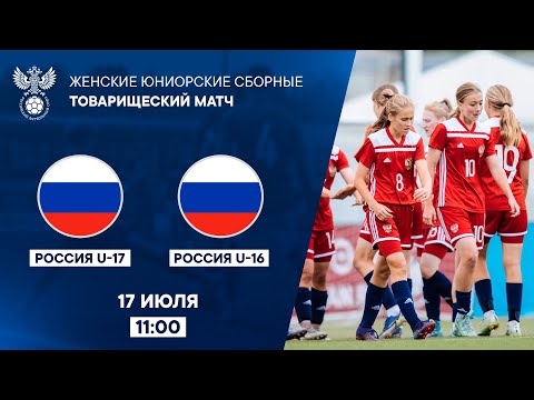 Россия U-17 – Россия U-16 | РФС ТВ