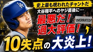 😳大谷翔平への最悪のヤジが裏目に！ドジャースがまさかの10得点大爆発🔥⚾