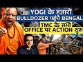 YOGI के हजारों BULLDOZER पहुंचे BENGAL TMC के सभी Office प�