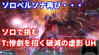 T:惨劇を招く破滅の虚影 UH ソロ Ph