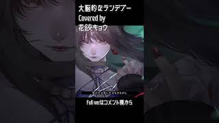 【#shorts 】大脳的なランデブー/Kanaria 【#花鋏キョウ /#歌ってみた 】