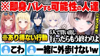 もし5人が外で集団行動したら”即身バレしてしまうありえない行動”に対策しようが無い事を悟るReGLOSSメンバー【ホロライブ 切り抜き 儒烏風亭らでん 火威青 音乃瀬奏 一条莉々華 轟はじめ】