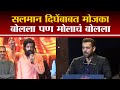 Dharmaveer Salman Khan आनंद दिघेंबाबत मोजका बोलला प�