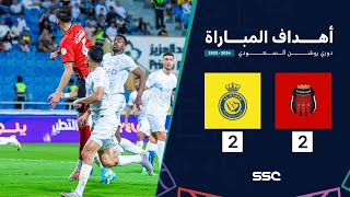 اهداف مباراة الرياض 2 - 2 النصر | الجولة 33 من دوري روشن السعودي للمحترفين