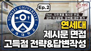 연세대 자연계열 제시문 면접 A to Z 썸네일