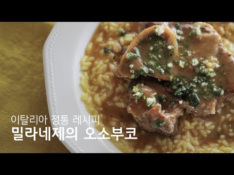 이탈리아 | #010 밀라노 귀족들의 음식 I, 오소부코 Italian Braised Veal Shanks Recipe | 라스토리아