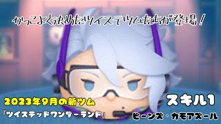 【ツムツム】おしゃれになってツイステから新ツム登場！「ビーンズ・カモ アズール」【初見】