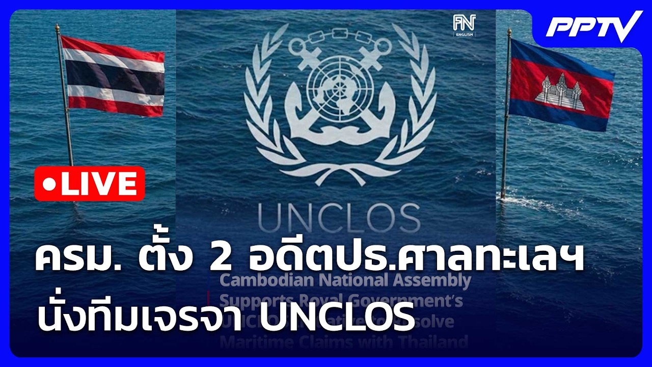 🔴สด! เรื่องใหญ่ Live Talk | ครม. ตั้ง 2 อดีตปธ.ศาลทะเลฯ นั่งท