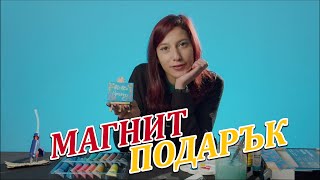 КАК ДА НАПРАВИМ МАГНИТ ЗА ПОДАРЪК