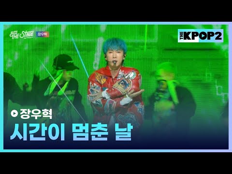 장우혁, 시간이 멈춘 날  |  더 스테이지 빅 플레저 (THE STAGE Big Pleasure) [191101]