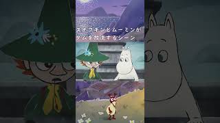SNUFKIN Melody of moomin valley #short #ムーミン  #ゲーム #スナフキン　#ネタばれ