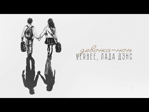 VERBEE, Лада Дэнс - Девочка-ночь (lyric video)