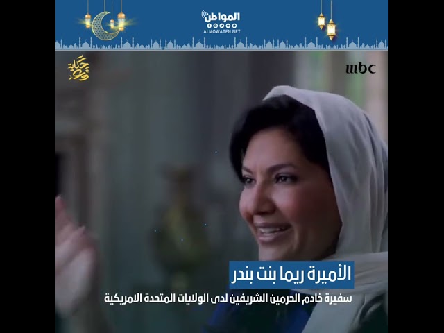 ريما بنت بندر: ولي العهد كان يدور على غرف الخزامى لدعم فريق الرؤية وتذليل العقبات