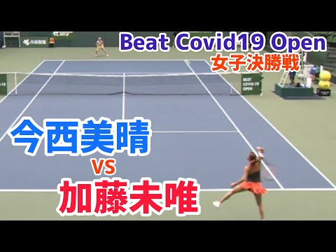 【BEAT COVID-19 OPEN】加藤未唯 vs 今西美晴 女子決勝戦 ハイライト！