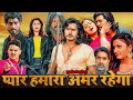 Bhojpuri PYAAR HUMARA AMAR RAHEGA प्यार हमारा अमर रहेगा भो�